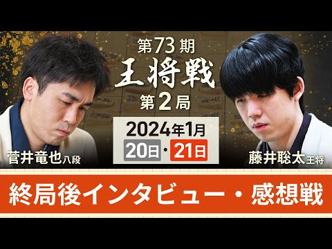 【第73期 王将戦第2局2日目】感想戦LIVE 終局後インタビュー・感想戦　藤井聡太王将vs菅井竜也八段(1月21日)