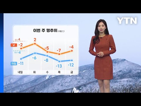 [날씨] 이번 주 맹추위...빙판길 주의 / YTN