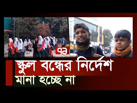 সরকারি নির্দেশ অমান্য করে অনেক জেলায় স্কুল খোলা | News | Ekattor TV