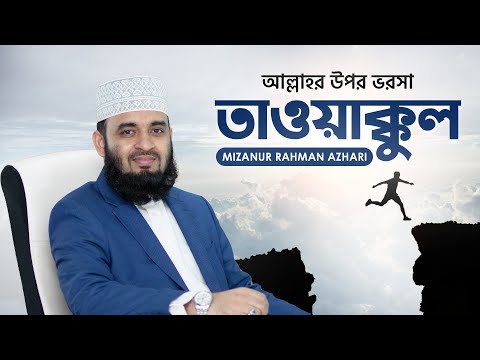 কিভাবে আল্লাহর উপর ভরসা করব? || মিজানুর রহমান আজহারি