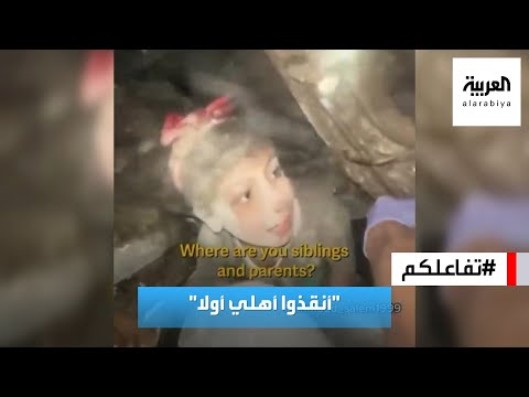 تفاعلكم | شاهد.. طفلة فلسطينية تحت الأنقاض تناشد منقذيها: أنقذوا أهلي أولا