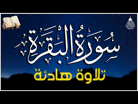 سورة البقرة طاردة الشياطين💚 بصوت هادئ ومريح جدا جدا 💚💤تلاوة هادئة للنوم والراحة النفسية 😴