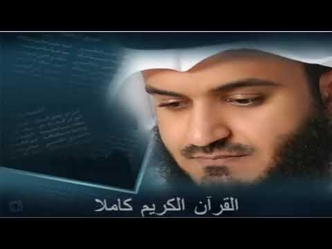 القرآن كاملا بصوت مشارى بن راشد العفاسي