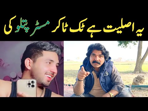 ٹک ٹاکر مسٹر پتلو کی اصلیت دیکھو 😳 || Real Face Of Mr Pattlu || Tiktoker Mr Pattlo Reality || TikTok