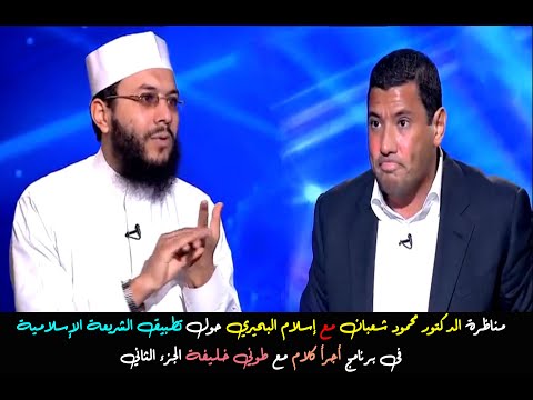 شاهد مناظرة الدكتور محمود شعبان مع إسلام البحيري &quot; تطبيق الشريعة &quot;  الجزء الثاني