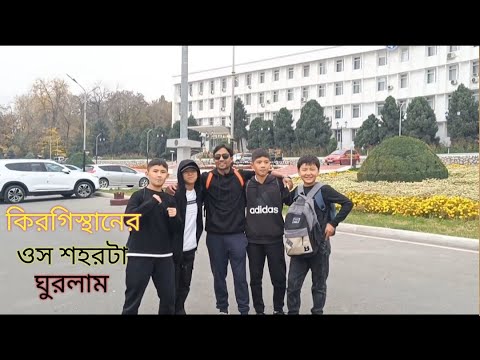 কিরগিস্থানের ওস শহরটা ঘুরলাম,, Kyrgystan ar os city ta ghorlam