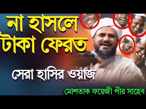 না হাসলে টাকা ফেরত, চরম হাসির ওয়াজ মোশতাক ফয়েজী পীর সাহেব || Mostak Foyezi New Hasir Waz 2019