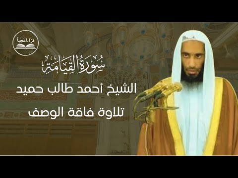 سورة القيامة | أحمد طالب حميد | تلاوة بديعة فاقة الوصف