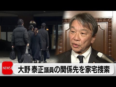 安倍派議員2人目　大野 泰正議員の関係先を家宅捜索（2023年12月28日）