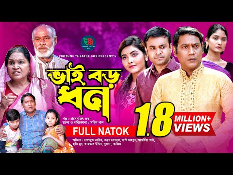 Bhai Boro Dhon | ভাই বড় ধন | Tonmoy Shohel | Ashpiya Ohi | Seljuk | Shathi | Bangla New Natok 2022