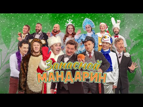 Запасной мандарин | Уральские пельмени 2023