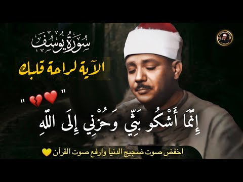 قال إنما أشكو بثي وحزني إلى الله  - تلاوة مبكية للشيخ عبد الباسط عبد الصمد رحمة الله