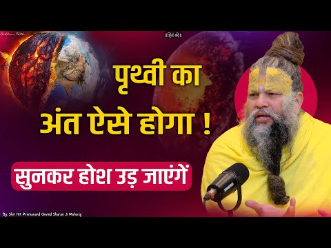 इस तरह होने वाला है पृथ्वी का अंत, सुन कर होश उड़ जाएंगें || Sadhan Path