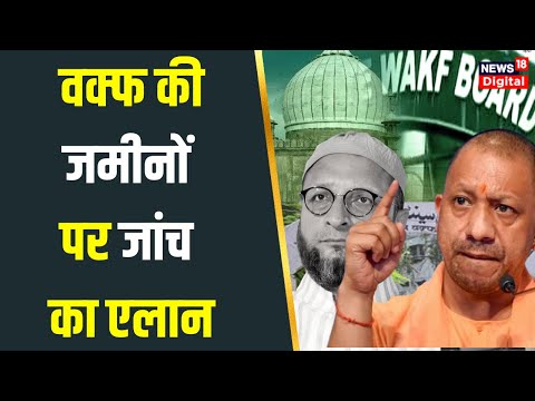 Waqf Board Survey : वक्फ बोर्ड के पास लाखों की जमीन कैसे आई ? | Property In India | Hindi News