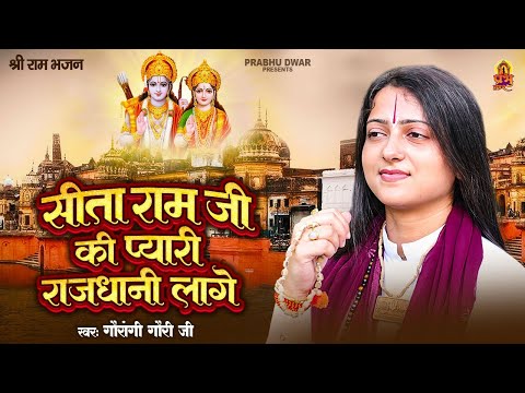 सीता राम जी की प्यारी राजधानी लागे - Sita Ram Ji Ki Pyari Rajdhani Lage | Pandit Gaurangi Gauri Ji