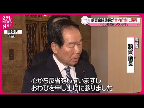 【額賀衆院議長】宮内庁側に謝罪  陛下に誤って式辞原稿を手渡し