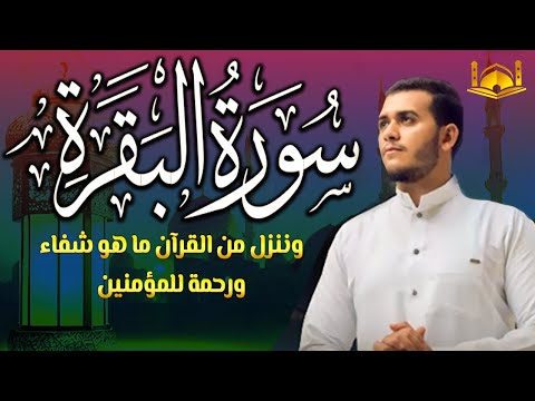 سورة البقرة كاملة رقية للبيت وعلاج للسحر تلاوة تريح القلب وتشرح الصدر - علاء عقل Sourate Al-Baqara