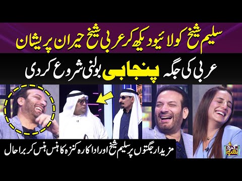 Saleem Sheikh Ko Dekh Kar Arbi Ney Punjabi Bolni Shuru Kardi | Actress Kinza Lot Pot | Gup Shab