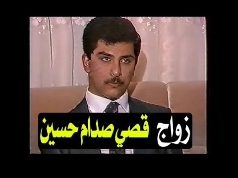 حفلة خاصة .. زواج قصي صدام حسين