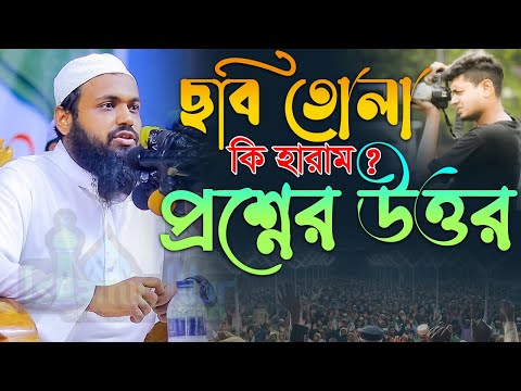 ছবি তোলা কি হারাম ? মুফতি আরিফ বিন হাবিব নতুন ওয়াজ ২০২৩  Mufti Arif Bin Habib Bangla Full Waz 2023