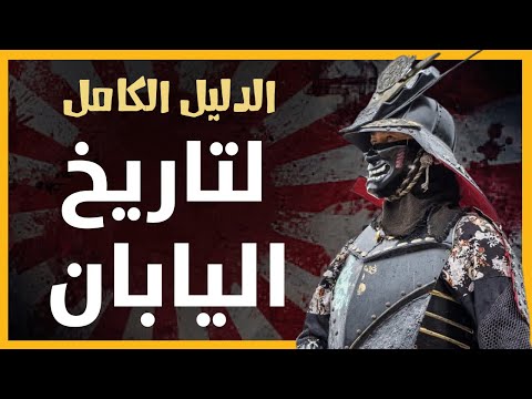 الدليل الكامل والشامل لتاريخ اليابان -  من البداية حتى العصر الحديثا