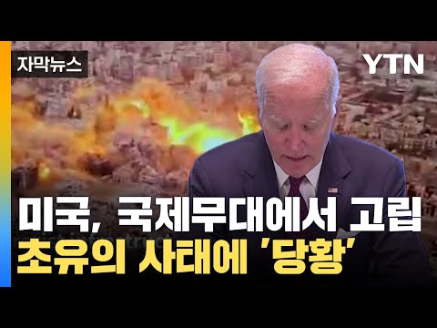 [자막뉴스] 국제사회에서 고립되는 미국...초유의 사태에 '당황' / YTN