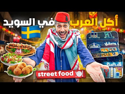 اكل فى السويد جوا مدينه مالمو السويديه مدينه العرب - Street Food Sweden