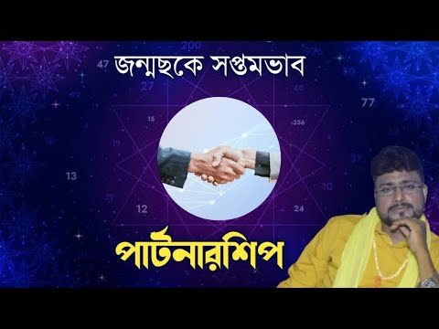 জন্মছকে সপ্তম ভাবের প্রভাব - Sri Debashish