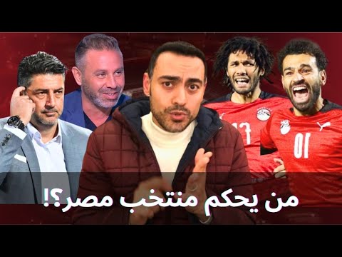 من يحكم منتخب مصر؟