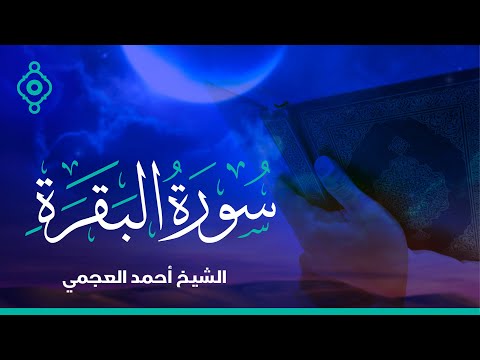 Surah Al Baqarah Ahmed Al Ajmi-سورة البقرة الشيخ احمد العجمي