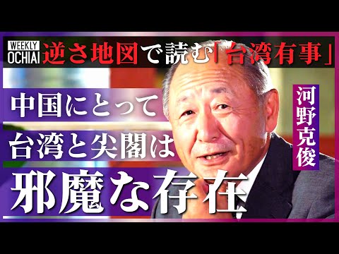 【落合陽一】台湾どうなる？中国は「日本列島と南西諸島を恐れている」「山本五十六や日本の戦史を研究している」逆さ地図でわかる中国の戦略とは？想定される米中攻防を河野元統合幕僚長が解説「南太平洋が焦点に」