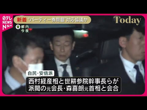 【自民党・安倍派の幹部ら】森喜朗元総理と会合  政治資金パーティーめぐる問題など対応を協議か