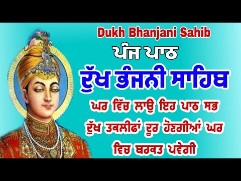 Dukh bhanjani sahib da path | ਦੁੱਖ ਭੰਜਨੀਂ ਸਾਹਿਬ ਪਾਠ | ਨਿਤਨੇਮ | Nitnem | samrath Gurbani