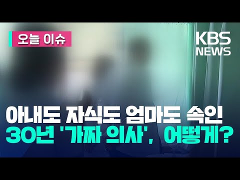 가족도 &lsquo;가짜 의사&rsquo;인 줄 몰랐다&hellip;30년 가까이 무면허 의료 행위 [오늘 이슈] / KBS 2023.05.25.