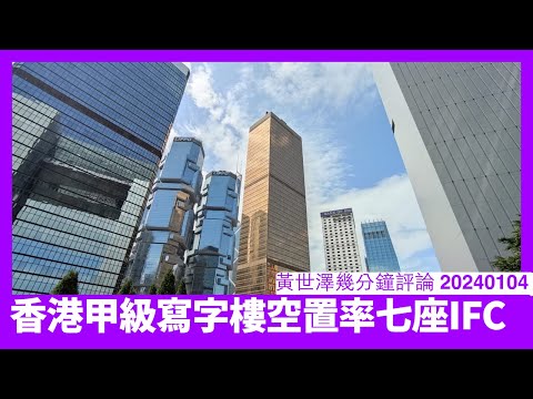 香港甲級寫字樓空置率等同七座IFC 問題係香港經濟唔可能會復甦 外資繼續走路空置率只會繼續上升 2024年經濟應該醒杰撻撻 黃世澤直播評論 20240104