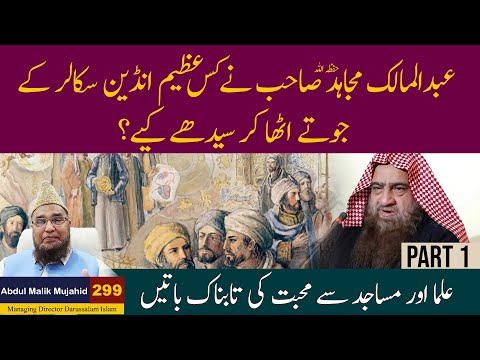 Abdul Malik Mujahid Sahib ne Kis Azeem indian scholar ke Jute Utha kar Sedhe Keye ? Story 299 Part 1