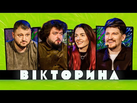 ВІКТОРИНА #19. MAMARIKA ТА СЕРГІЙ СЕРЕДА х КУРАН ТА ВЕНЯ | ЕПІЧНИЙ СКАНДАЛ У ЕЛІАСІ