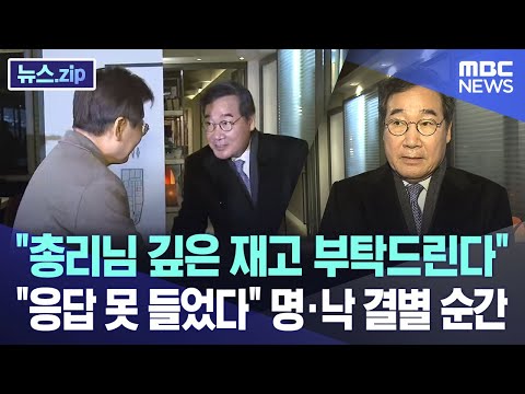 &quot;총리님 깊은 재고 부탁드린다&quot; &quot;응답 못 들었다&quot; 명&middot;낙 결별 순간 [뉴스.zip/MBC뉴스]