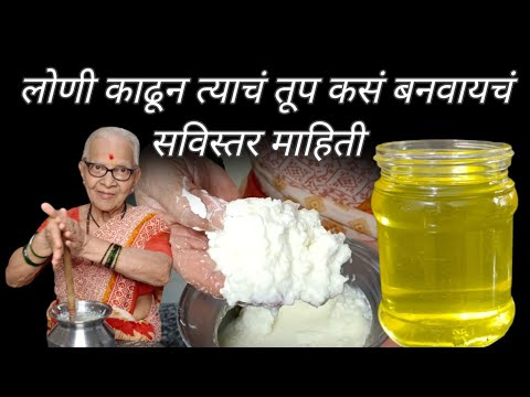 साजूक तूप कसे बनवायचे याच्या खुप साऱ्या टिप्ससाठी नक्की बघावा असा सविस्तर विडिओ 