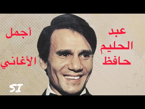 أجمل أغاني عبد الحليم حافظ &hellip;