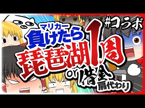 【ゆっくり実況】ゆっくり達のマリオカート8DX  part137 コラボ回【酒桜vs社畜天狗】