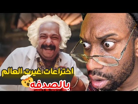 اختراعات حصلت بالصدفة وغيرت العالم ... اختراعات هتصدمك 😱