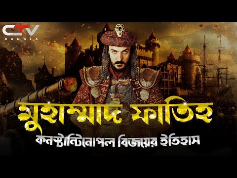 মুহাম্মাদ ফাতিহ | কনস্টান্টিনোপল বিজয়ের ইতিহাস | Mehmed II | Fall of Constantinople | CTV BANGLA.