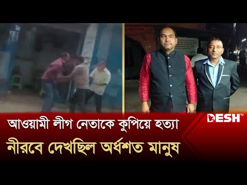 প্রকাশ্যে আওয়ামী লীগ নেতাকে কু`পি`য়ে হ`ত্যা | CTG | Political Leader | Desh TV News