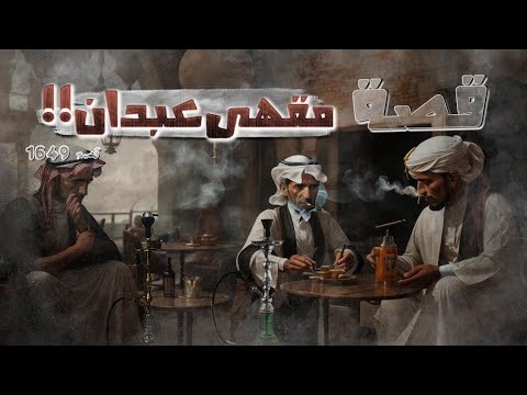 1649 - قصة مقهى عبدان!!