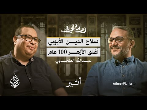 ماذا تُخفي جدران الجامع الأزهر؟.. ألف سنة من التاريخ - بودكاست وسط البلد