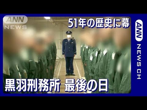 かつて東洋一と言われた「黒羽刑務所」最後の日&hellip;　51年の歴史に幕(2022年6月28日)