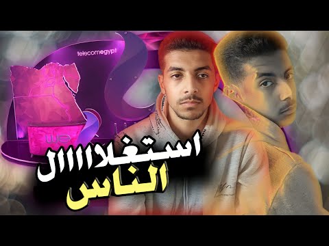 انترنت غير محدود في مصر.. استغلال | قعدة عرب