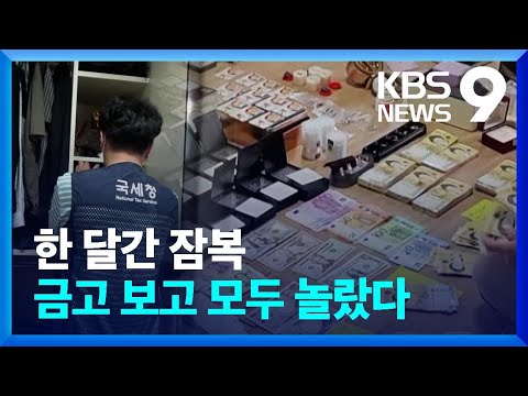 개인금고에서 5만원 권 돈다발 14억 원&hellip;체납자 4백여명 집중 추적 / KBS  2022.09.22.