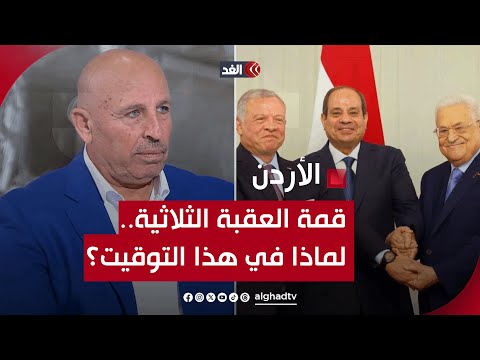 ما دلالة انعقاد قمة العقبة الثلاثية في هذا الوقت تحديدًا؟.. قراءة وتحليل مع سفيان أبو زايدة